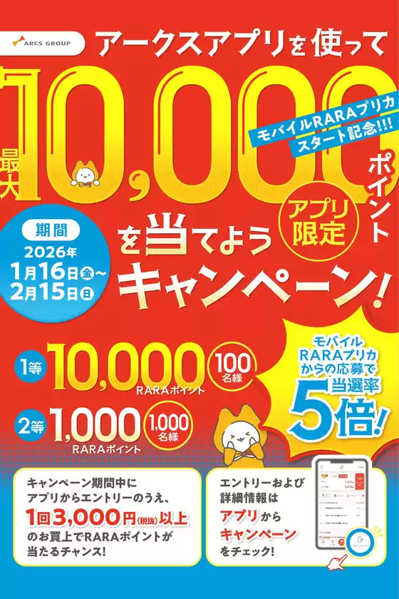 新潟市でのオータニのカタログ | アークスアプリを使ってポイントを当てようキャンペーン | 2026-01-15T00:00:00.000Z - 2026-02-15T00:00:00.000Z