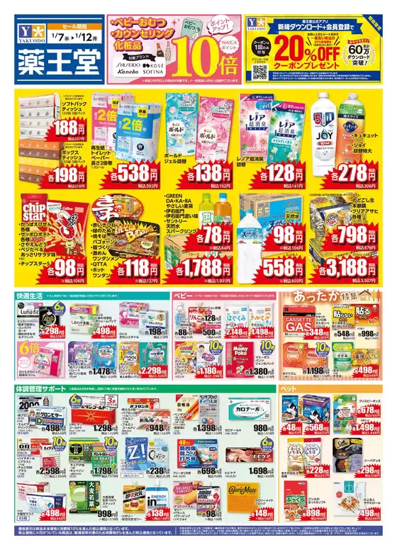 東海市での薬王堂のカタログ | 1/7 レギュラーチラシ | 2026-01-07T00:00:00.000Z - 2026-01-12T00:00:00.000Z