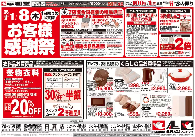 津幡町での平和堂のカタログ | 今すぐ私たちの取引で節約 | 2026-01-06T00:00:00.000Z - 2026-01-08T00:00:00.000Z