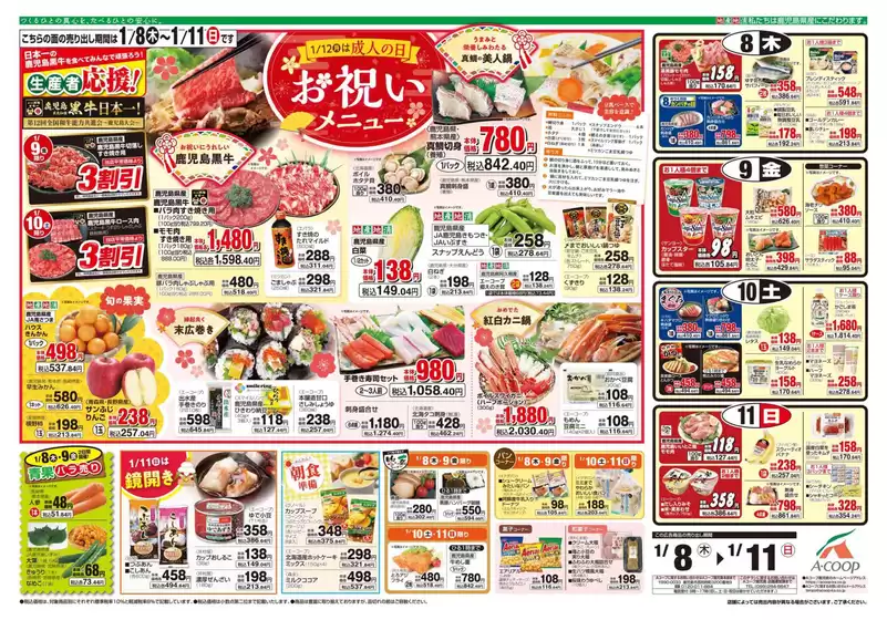 北九州市でのAコープ 鹿児島のカタログ | すべてのお客様のための素晴らしいオファー | 2026-01-08T00:00:00.000Z - 2026-01-11T00:00:00.000Z