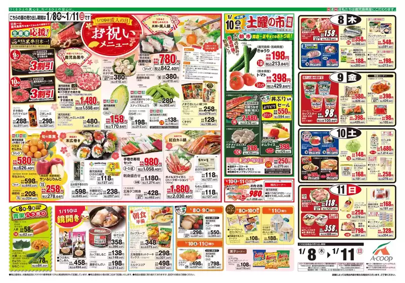 北九州市でのAコープ 鹿児島のカタログ | 私たちのお客様のための排他的な取引 | 2026-01-08T00:00:00.000Z - 2026-01-11T00:00:00.000Z