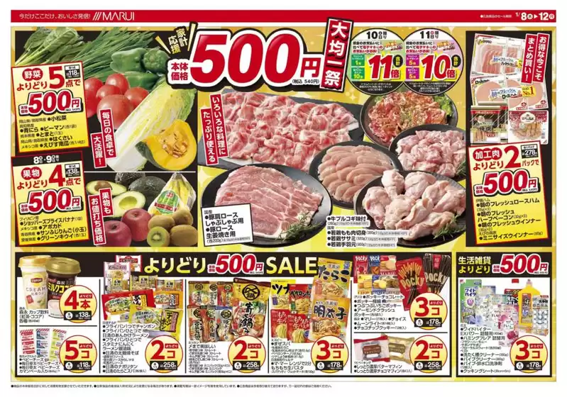 北九州市でのマルイのカタログ | すべてのお客様のための素晴らしいオファー | 2026-01-08T00:00:00.000Z - 2026-01-12T00:00:00.000Z