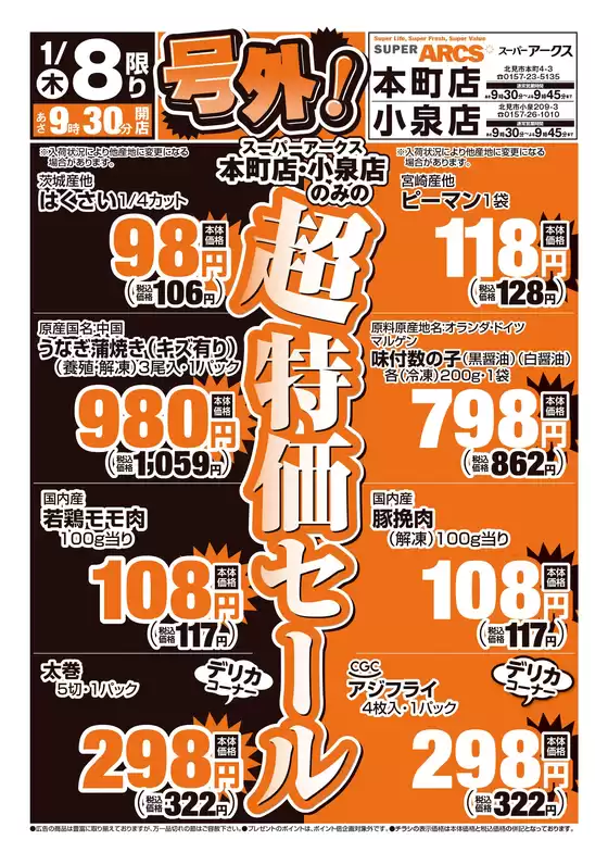 北九州市でのアークスのカタログ | 道東アーク_号外0108号 | 2026-01-07T00:00:00.000Z - 2026-01-08T00:00:00.000Z