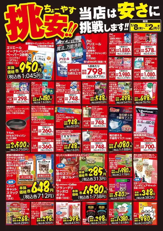 雲南市でのスーパーコンボのカタログ | トップディールと割引 | 2026-01-08T00:00:00.000Z - 2026-02-02T00:00:00.000Z