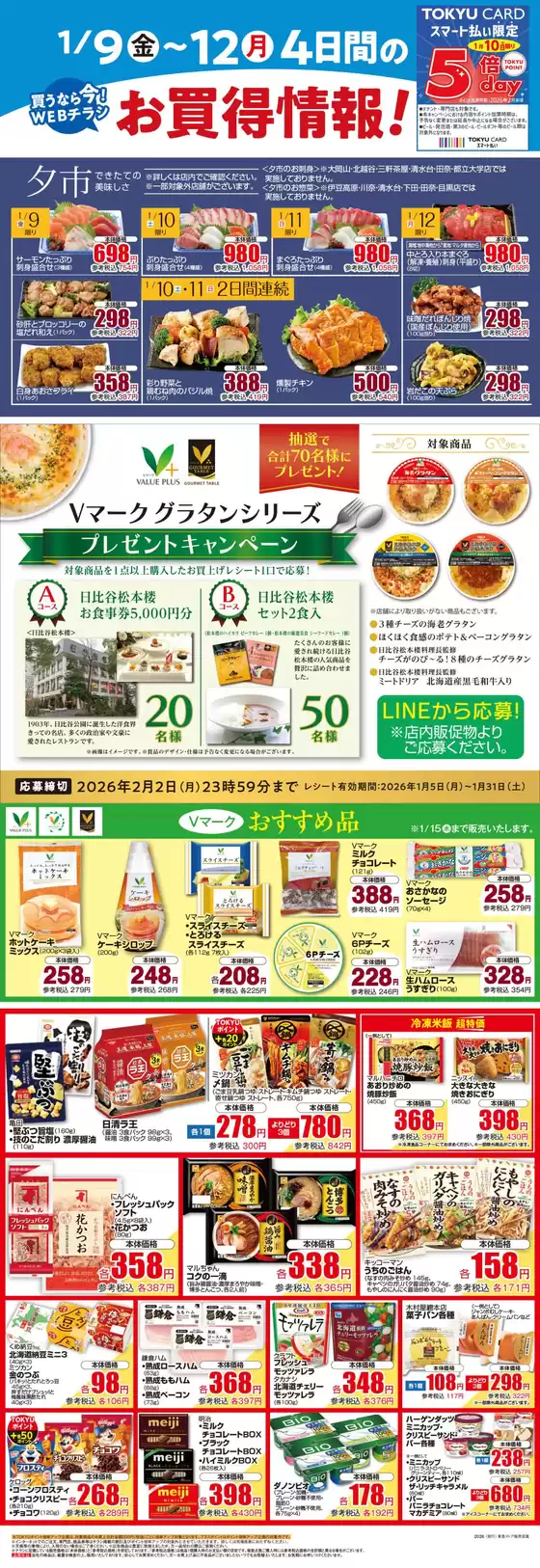 船橋市での東急ストアのカタログ | 現在の掘り出し物とオファー | 2026-01-08T00:00:00.000Z - 2026-01-12T00:00:00.000Z