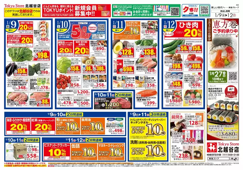 船橋市での東急ストアのカタログ | 現在の特別プロモーション | 2026-01-08T00:00:00.000Z - 2026-01-12T00:00:00.000Z