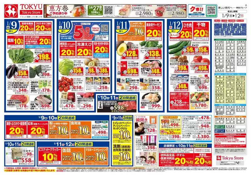船橋市での東急ストアのカタログ | 東急ストア チラシ | 2026-01-08T00:00:00.000Z - 2026-01-12T00:00:00.000Z
