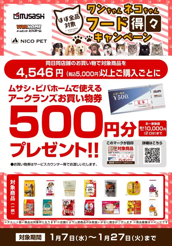 雲南市でのホームセンタームサシのカタログ | ペットフードがお買い得!キャンペーン実施中 | 2026-01-06T00:00:00.000Z - 2026-01-27T00:00:00.000Z