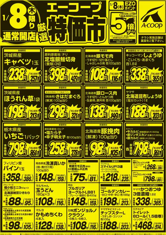 船橋市でのホクレンショップのカタログ | 掘り出し物ハンターのための素晴らしいオファー | 2026-01-08T00:00:00.000Z - 2026-01-09T00:00:00.000Z