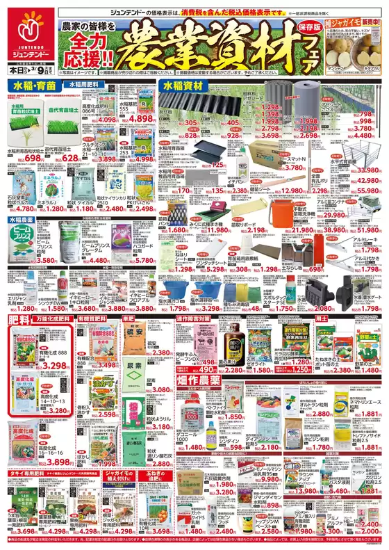 雲南市でのジュンテンドーのカタログ | トップディールと割引 | 2026-01-07T00:00:00.000Z - 2026-02-10T00:00:00.000Z