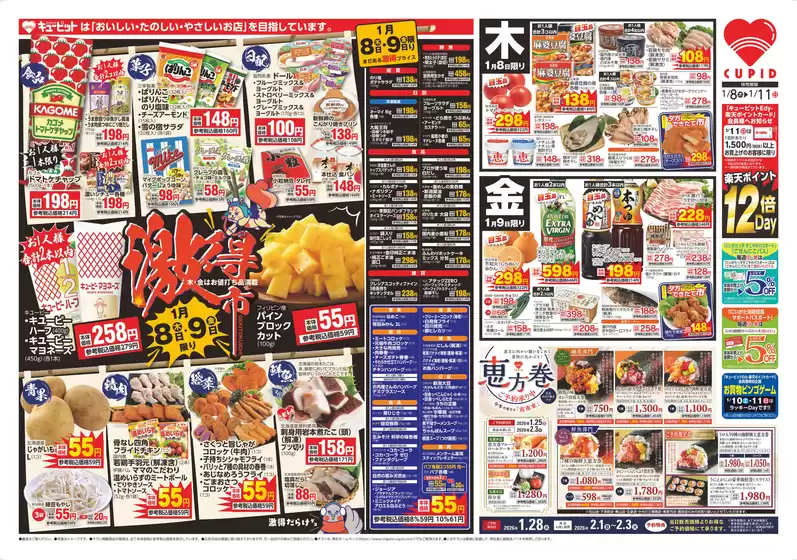 船橋市でのキューピットのカタログ | キューピット チラシ | 2026-02-01T00:00:00.000Z - 2026-02-03T00:00:00.000Z
