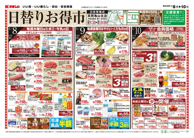 船橋市でのかましんのカタログ | すべてのお客様のための素晴らしいオファー | 2026-01-08T00:00:00.000Z - 2026-01-10T00:00:00.000Z