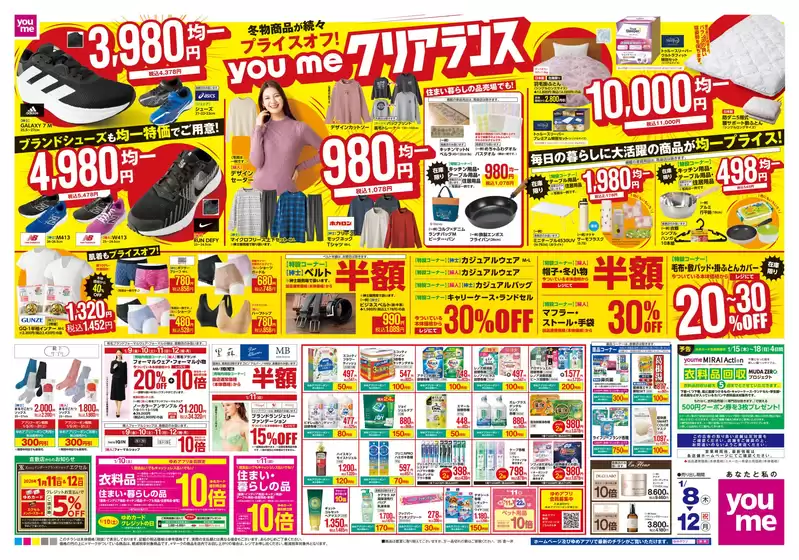 西宮市でのゆめタウンのカタログ | すべてのお客様のための素晴らしいオファー | 2026-01-07T00:00:00.000Z - 2026-01-12T00:00:00.000Z