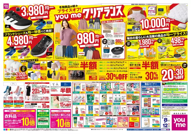 西宮市でのゆめタウンのカタログ | すべてのお客様のためのトップディール | 2026-01-07T00:00:00.000Z - 2026-01-12T00:00:00.000Z