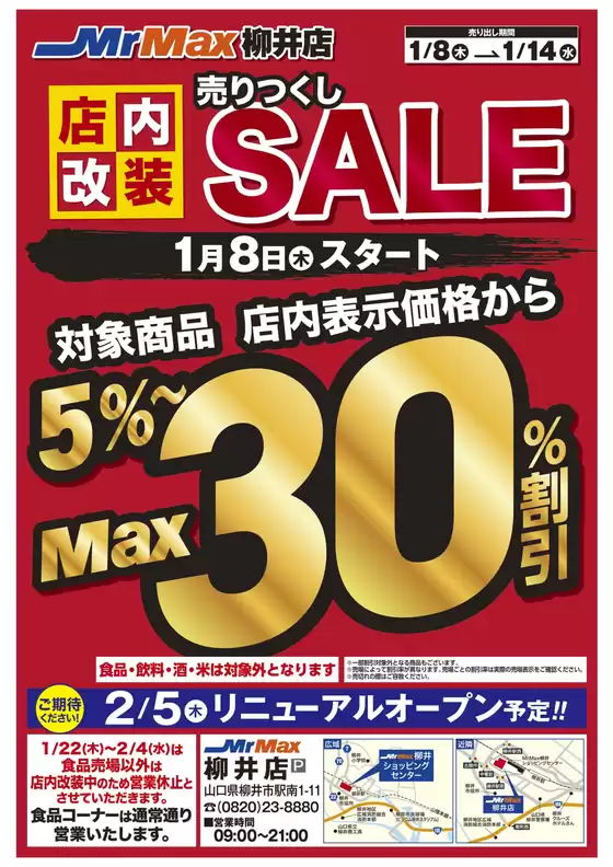 雲南市でのミスターマックスのカタログ | 店内改装売りつくしSALE（1/8～1/14） | 2026-01-08T00:00:00.000Z - 2026-01-14T00:00:00.000Z