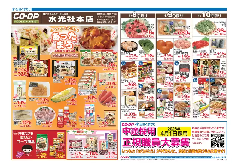 鹿児島市での生活協同組合くまもとのカタログ | 排他的な掘り出し物 | 2026-01-08T00:00:00.000Z - 2026-01-10T00:00:00.000Z