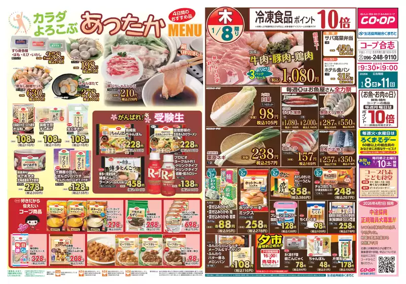 鹿児島市での生活協同組合くまもとのカタログ | トップディールと割引 | 2026-01-08T00:00:00.000Z - 2026-01-11T00:00:00.000Z