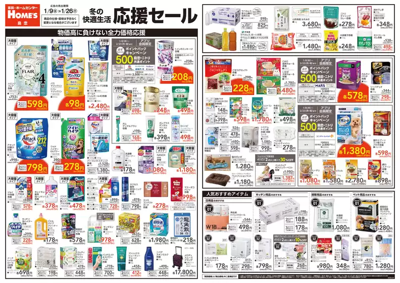 多賀城市での島忠のカタログ | 掘り出し物ハンターのためのオファー | 2026-01-09T00:00:00.000Z - 2026-01-26T00:00:00.000Z