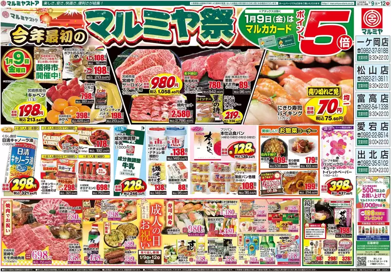 東京都でのマルミヤストアのカタログ | マルミヤストア 最新チラシ | 2026-01-09T00:00:00.000Z - 2026-01-12T00:00:00.000Z