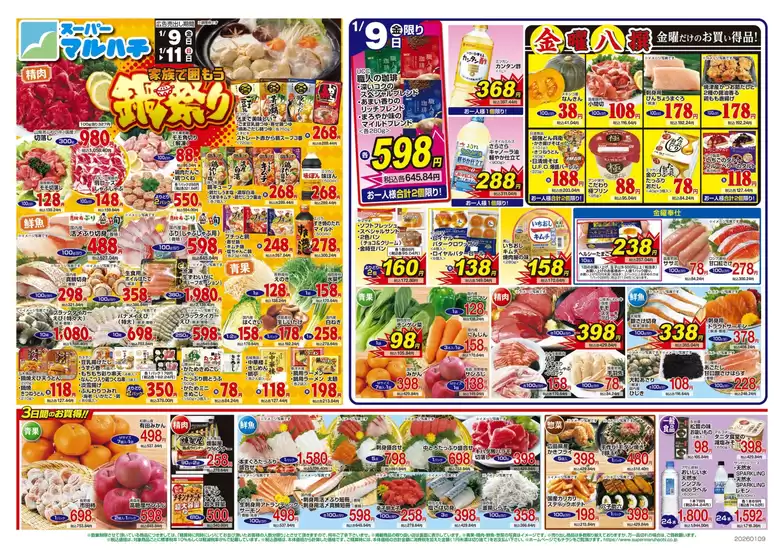 佐賀県神埼郡でのマルハチのカタログ | 2026年01月09日-11日 | 2026-01-08T00:00:00.000Z - 2026-01-11T00:00:00.000Z