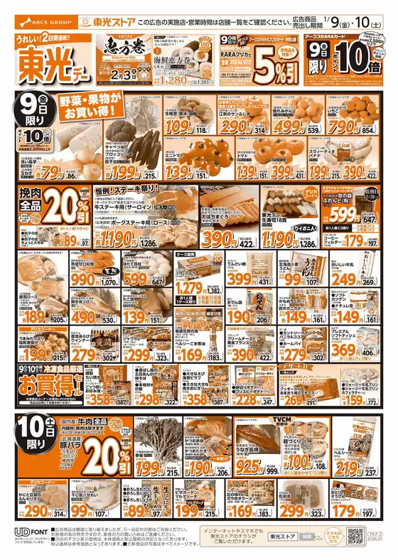 佐賀県神埼郡での東光ストアのカタログ | トップディールと割引 | 2026-01-08T00:00:00.000Z - 2026-01-10T00:00:00.000Z