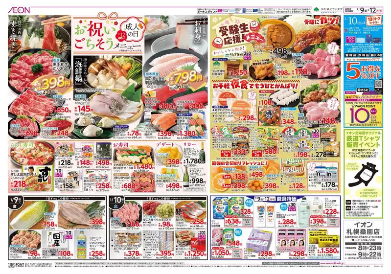 佐賀県神埼郡でのイオンのカタログ | イオン チラシ | 2026-01-08T00:00:00.000Z - 2026-01-12T00:00:00.000Z