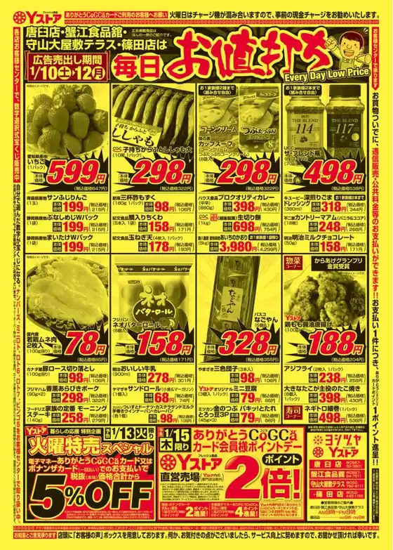 ヨシヅヤのカタログ | 割引とプロモーション | 2026-01-10T00:00:00.000Z - 2026-01-12T00:00:00.000Z