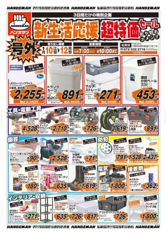 ハンズマンのカタログ | 【号外】　新生活応援超特価セール | 2026-01-09T00:00:00.000Z - 2026-01-12T00:00:00.000Z