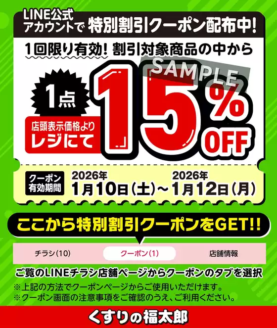 釧路郡でのくすりの福太郎のカタログ | くすりの福太郎 チラシ | 2026-01-09T00:00:00.000Z - 2026-01-12T00:00:00.000Z