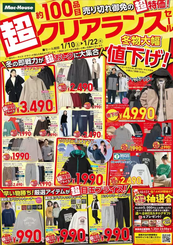 マックハウスのカタログ | マックハウス スーパーストアフューチャー チラシ | 2026-01-10T00:00:00.000Z - 2026-01-22T00:00:00.000Z