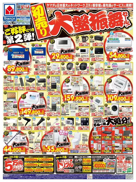 ヤマダ電機のカタログ | あなたのための特別オファー | 2026-01-09T00:00:00.000Z - 2026-01-16T00:00:00.000Z