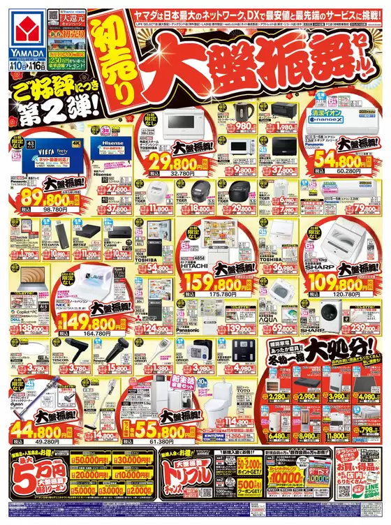 ヤマダ電機のカタログ | 掘り出し物ハンターのための素晴らしいオファー | 2026-01-09T00:00:00.000Z - 2026-01-16T00:00:00.000Z