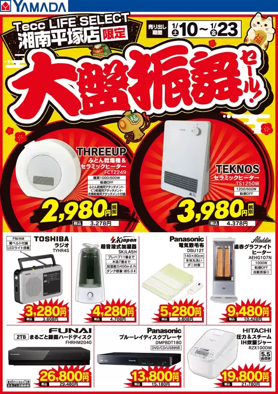 ヤマダ電機のカタログ | 排他的な取引と掘り出し物 | 2026-01-09T00:00:00.000Z - 2026-01-23T00:00:00.000Z