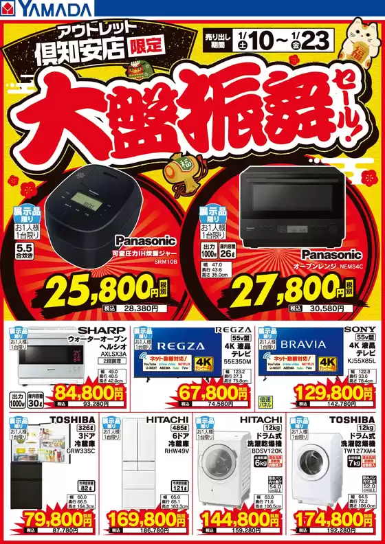 ヤマダ電機のカタログ | 魅力的なオファーを発見する | 2026-01-09T00:00:00.000Z - 2026-01-23T00:00:00.000Z