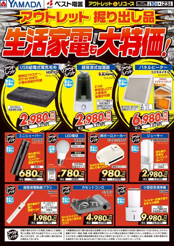 田村市でのヤマダ電機のカタログ | 豊富なオファーの選択 | 2026-01-09T00:00:00.000Z - 2026-01-23T00:00:00.000Z