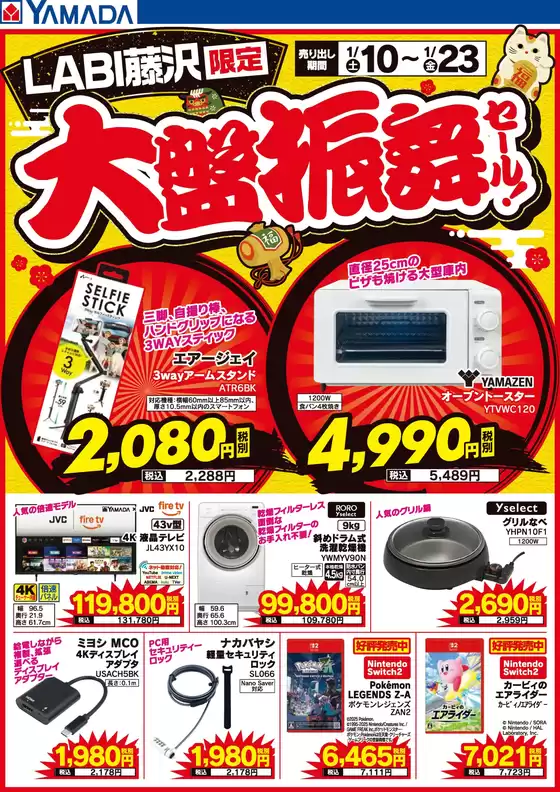 ヤマダ電機のカタログ | 排他的な掘り出し物 | 2026-01-09T00:00:00.000Z - 2026-01-23T00:00:00.000Z