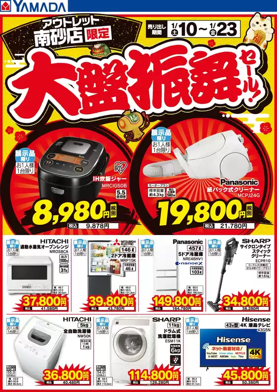 川崎市でのヤマダ電機のカタログ | 掘り出し物ハンターのための素晴らしいオファー | 2026-01-09T00:00:00.000Z - 2026-01-23T00:00:00.000Z