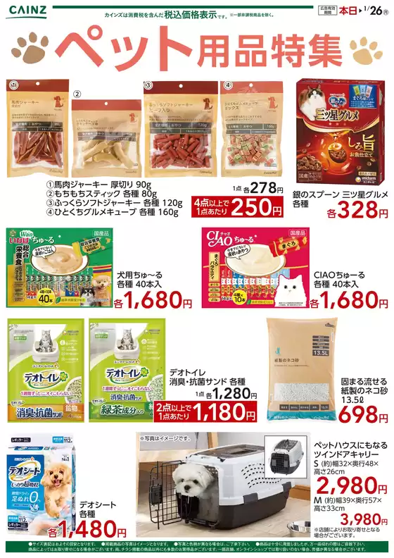 カインズホームのカタログ | 割引とプロモーション | 2026-01-09T00:00:00.000Z - 2026-01-26T00:00:00.000Z