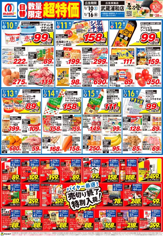 さいたま市でのマミーマートのカタログ | あなたのための特別オファー | 2026-01-09T00:00:00.000Z - 2026-01-12T00:00:00.000Z