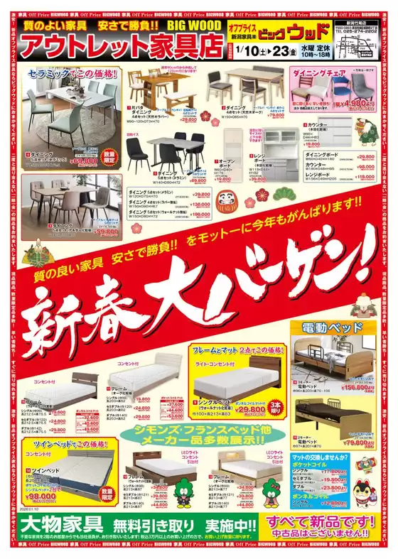 松山市でのビッグウッドのカタログ | 私たちのお客様のための排他的な取引 | 2026-01-10T00:00:00.000Z - 2026-01-16T00:00:00.000Z