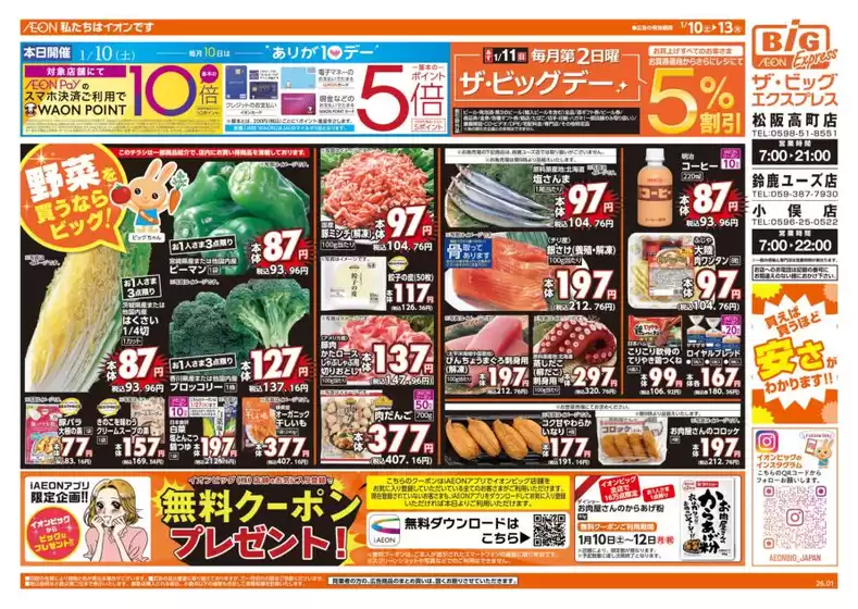 ザ・ビッグのカタログ | あなたのための私たちの最高のオファー | 2026-01-10T00:00:00.000Z - 2026-01-13T00:00:00.000Z