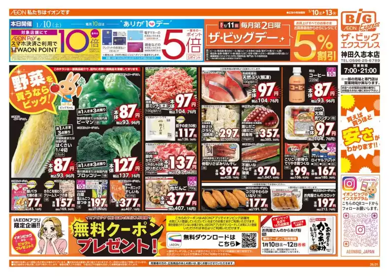 ザ・ビッグのカタログ | 掘り出し物ハンターのためのオファー | 2026-01-10T00:00:00.000Z - 2026-01-13T00:00:00.000Z