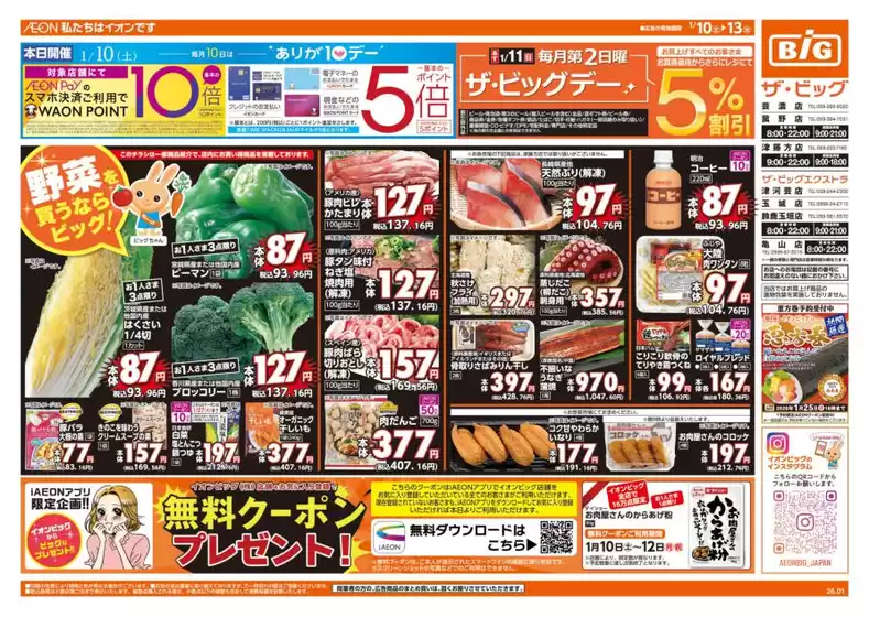 新庄市でのザ・ビッグのカタログ | 現在の掘り出し物とオファー | 2026-01-10T00:00:00.000Z - 2026-01-13T00:00:00.000Z