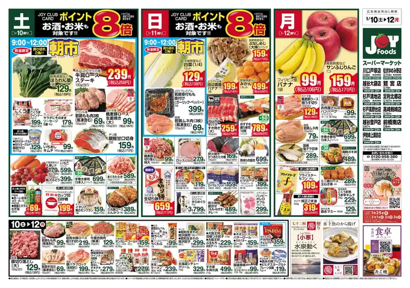 ジョイフーズのカタログ | ジョイフーズ チラシ | 2026-01-10T00:00:00.000Z - 2026-01-12T00:00:00.000Z