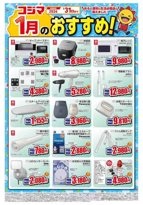 新庄市でのコジマのカタログ | 1_ | 2026-01-09T00:00:00.000Z - 2026-01-31T00:00:00.000Z