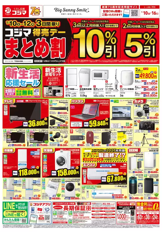 新庄市でのコジマのカタログ | _ | 2026-01-09T00:00:00.000Z - 2026-01-16T00:00:00.000Z