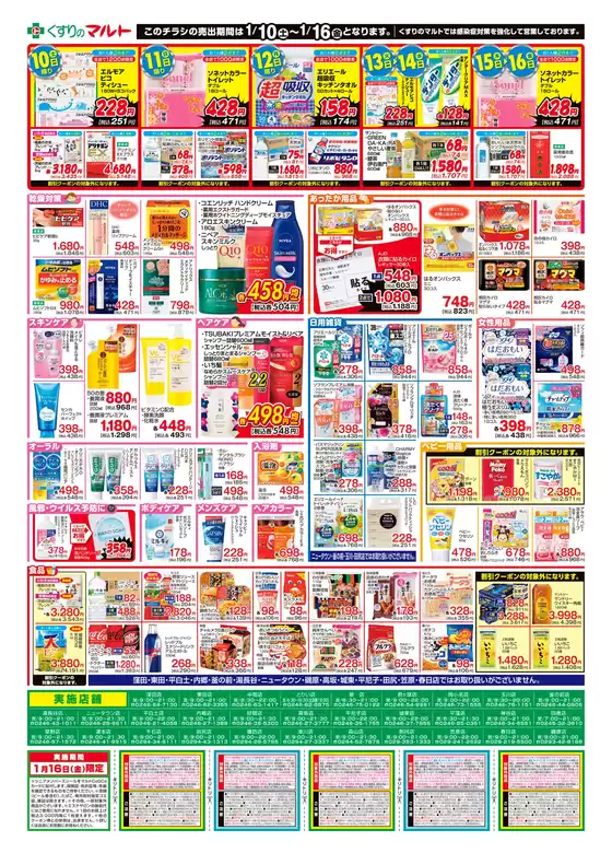 富士宮市でのくすりのマルトのカタログ | トップディールと割引 | 2026-01-10T00:00:00.000Z - 2026-01-16T00:00:00.000Z