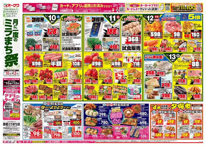 中野区でのオークワのカタログ | 排他的な取引と掘り出し物 | 2026-01-09T00:00:00.000Z - 2026-01-13T00:00:00.000Z