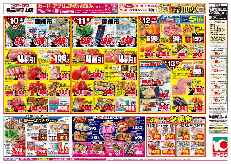 中野区でのオークワのカタログ | 割引とプロモーション | 2026-01-09T00:00:00.000Z - 2026-01-13T00:00:00.000Z