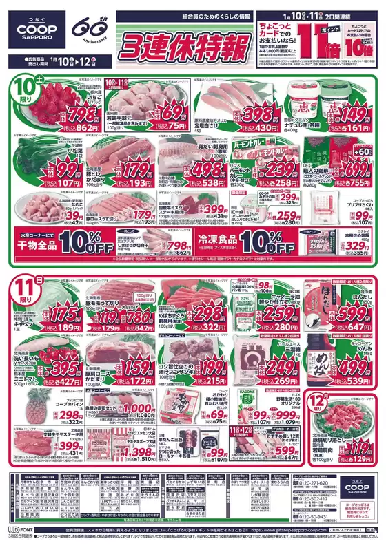 中野区でのコープさっぽろのカタログ | トップディールと割引 | 2026-01-10T00:00:00.000Z - 2026-01-12T00:00:00.000Z